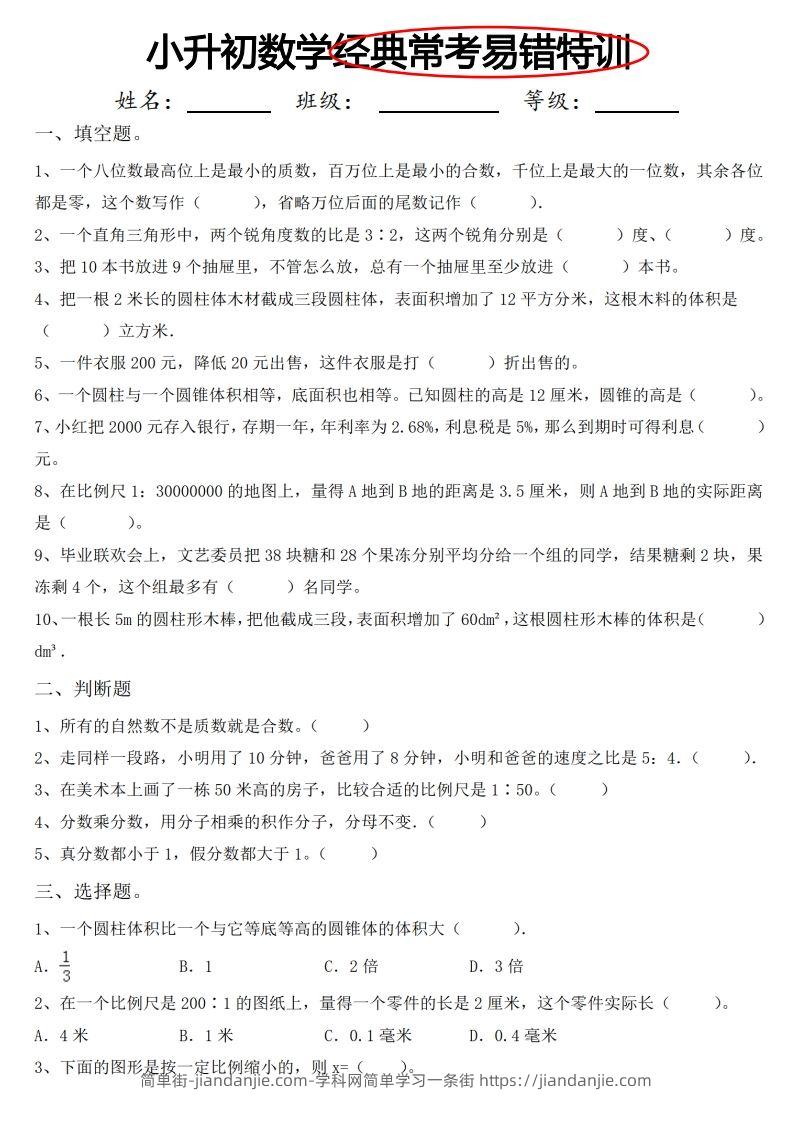 小升初数学经典常考易错特训-简单街-jiandanjie.com