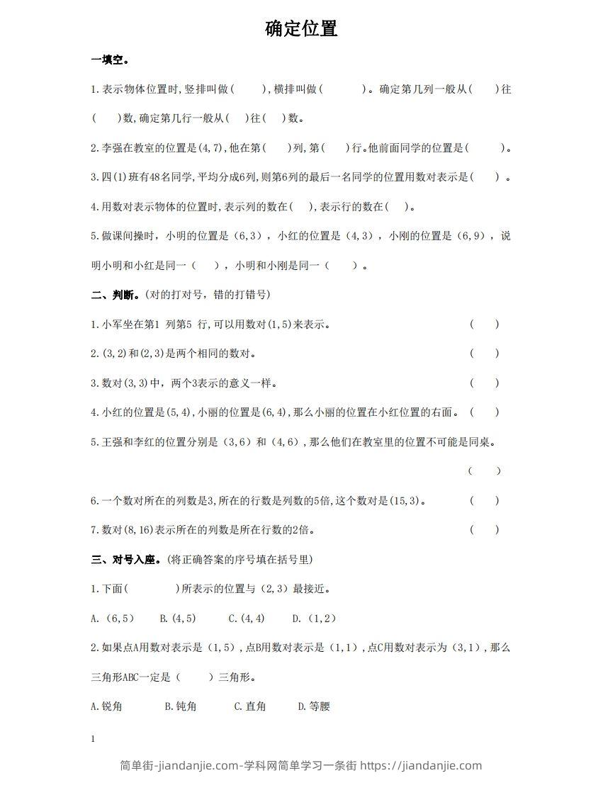 确定位置含答案5页（六）下数学总复习专题.通用版-简单街-jiandanjie.com