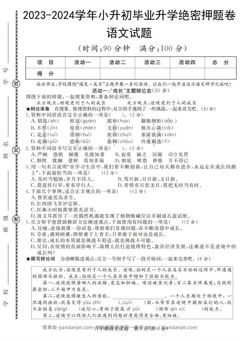 语文2023-2024学年毕业升学绝密押题（卷一到卷五）-简单街-jiandanjie.com