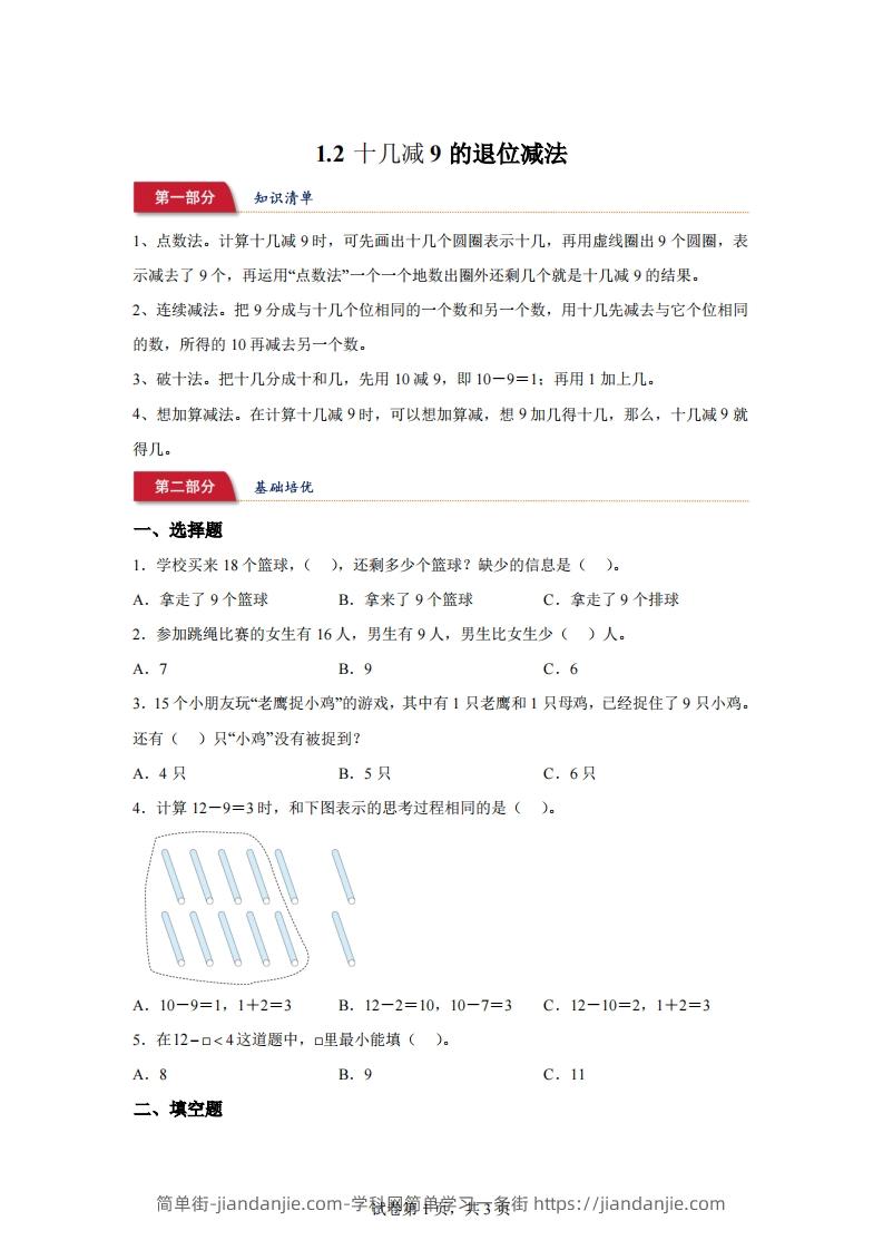 苏教版数学一年级下册1-2十几减9的退位减法练习卷-简单街-jiandanjie.com