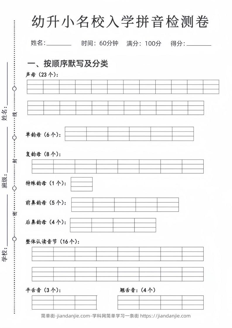 幼升小名校入学拼音检测卷-简单街-jiandanjie.com
