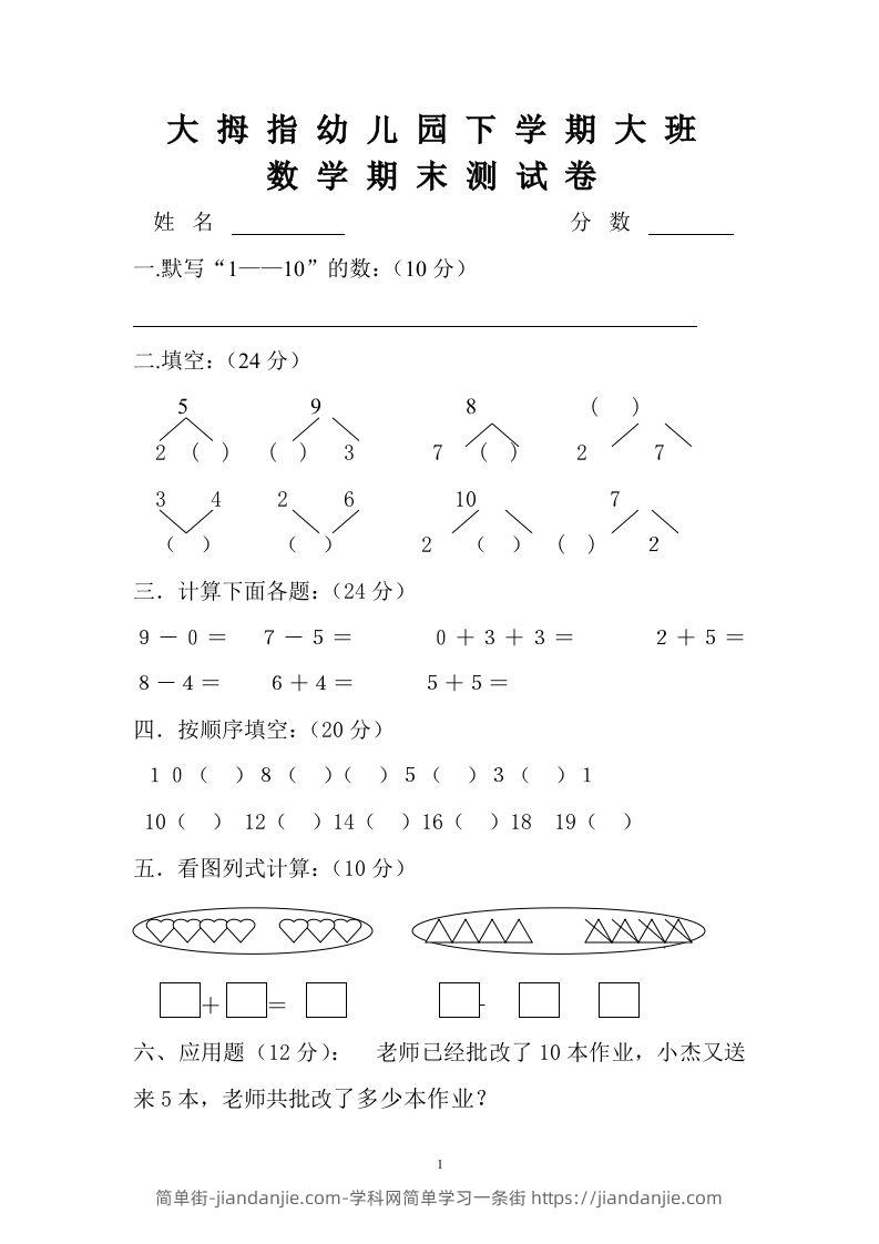 【数学】幼儿园大班数学试卷-简单街-jiandanjie.com