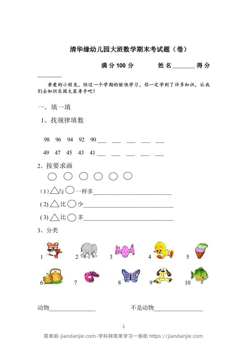 图片[2]-【数学】幼儿园大班数学试卷-简单街-jiandanjie.com