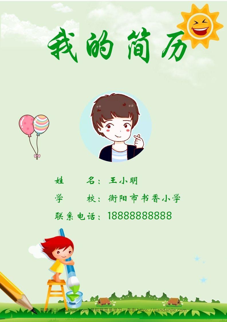 多页-小升初简历82-简单街-jiandanjie.com