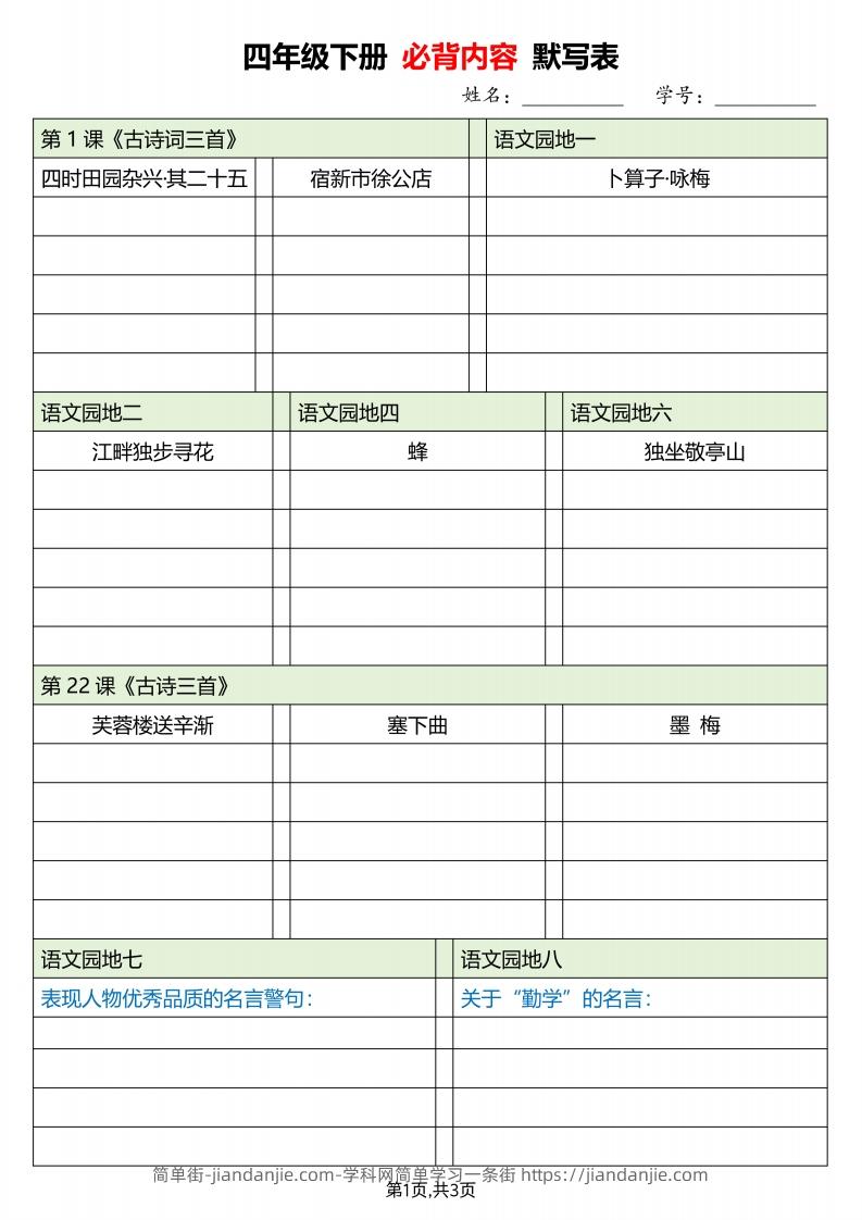 四下语文必背内容默写单-简单街-jiandanjie.com