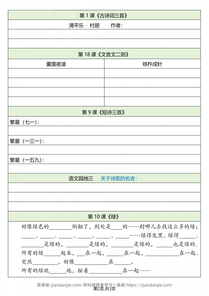 图片[2]-四下语文必背内容默写单-简单街-jiandanjie.com