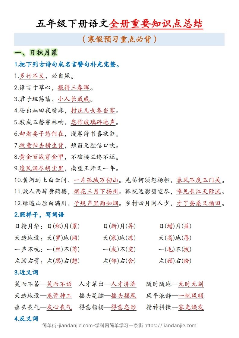五年级下册语文全册重要知识点总结(1)-简单街-jiandanjie.com