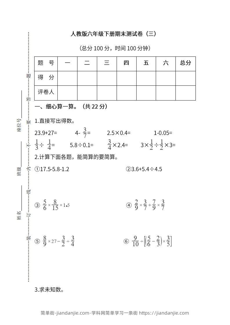 小升初复习人教版数学期末测试卷（三）-简单街-jiandanjie.com