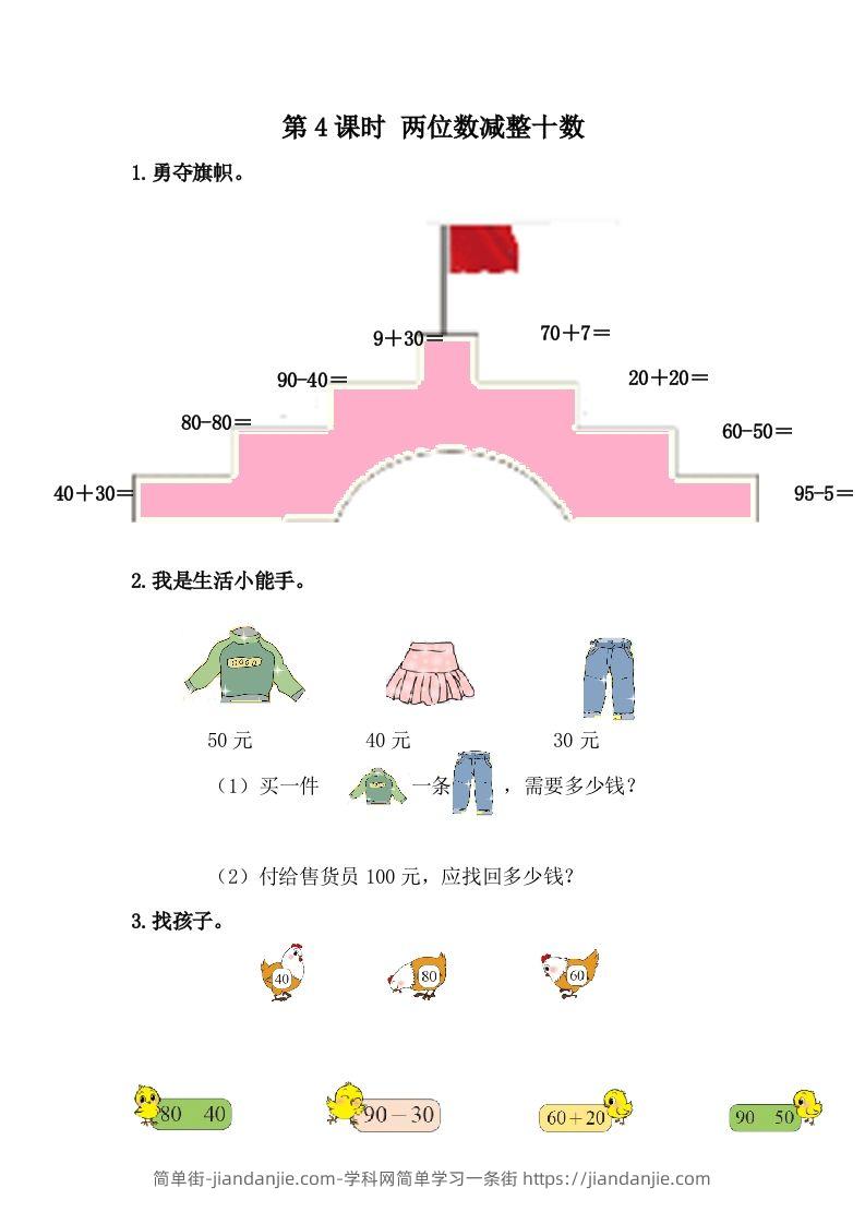 一下冀教版数学课时5-4两位数减整十数-简单街-jiandanjie.com