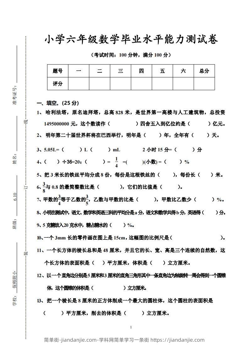小学六年级数学毕业水平能力测试卷-简单街-jiandanjie.com