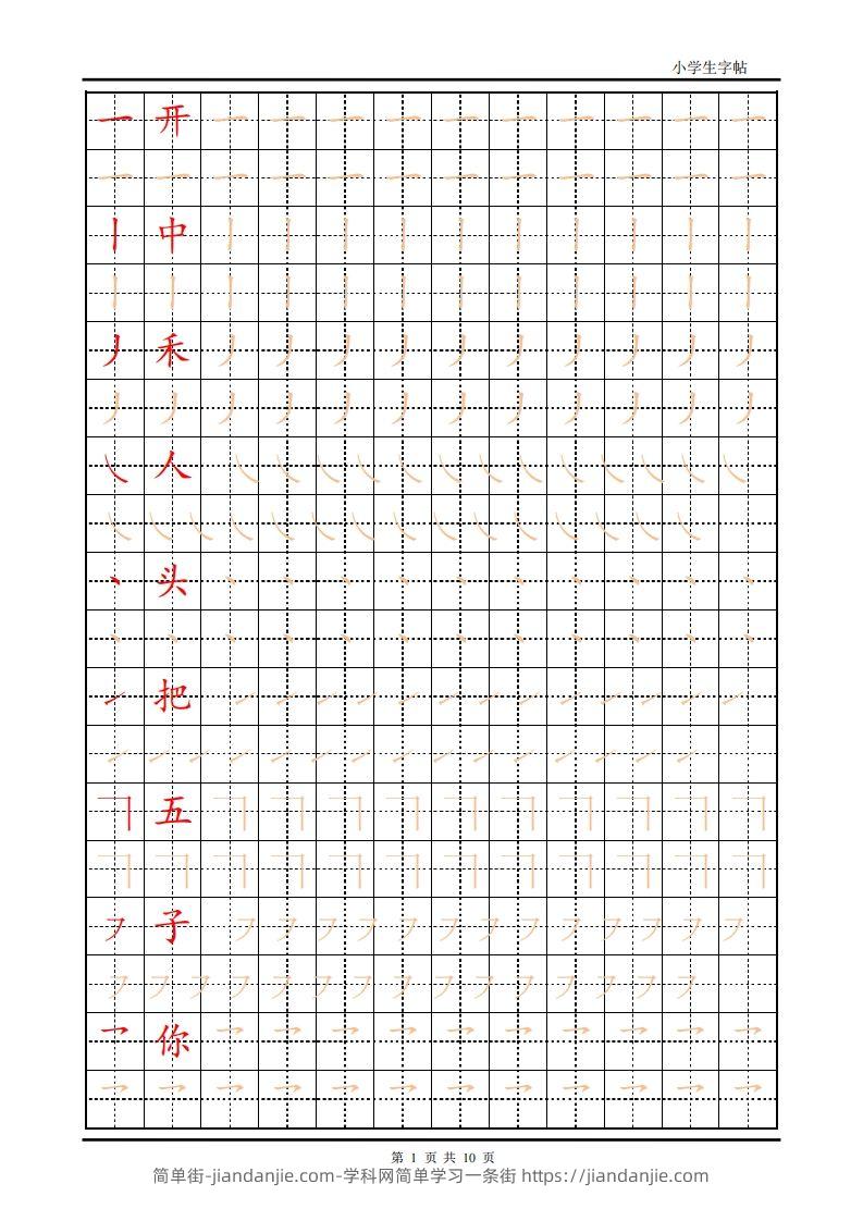 训练描红10页【笔画部首】-简单街-jiandanjie.com