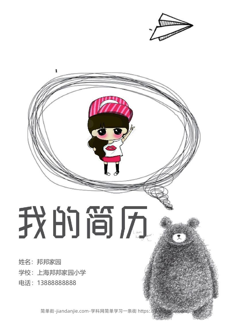 多页-小升初简历39-简单街-jiandanjie.com