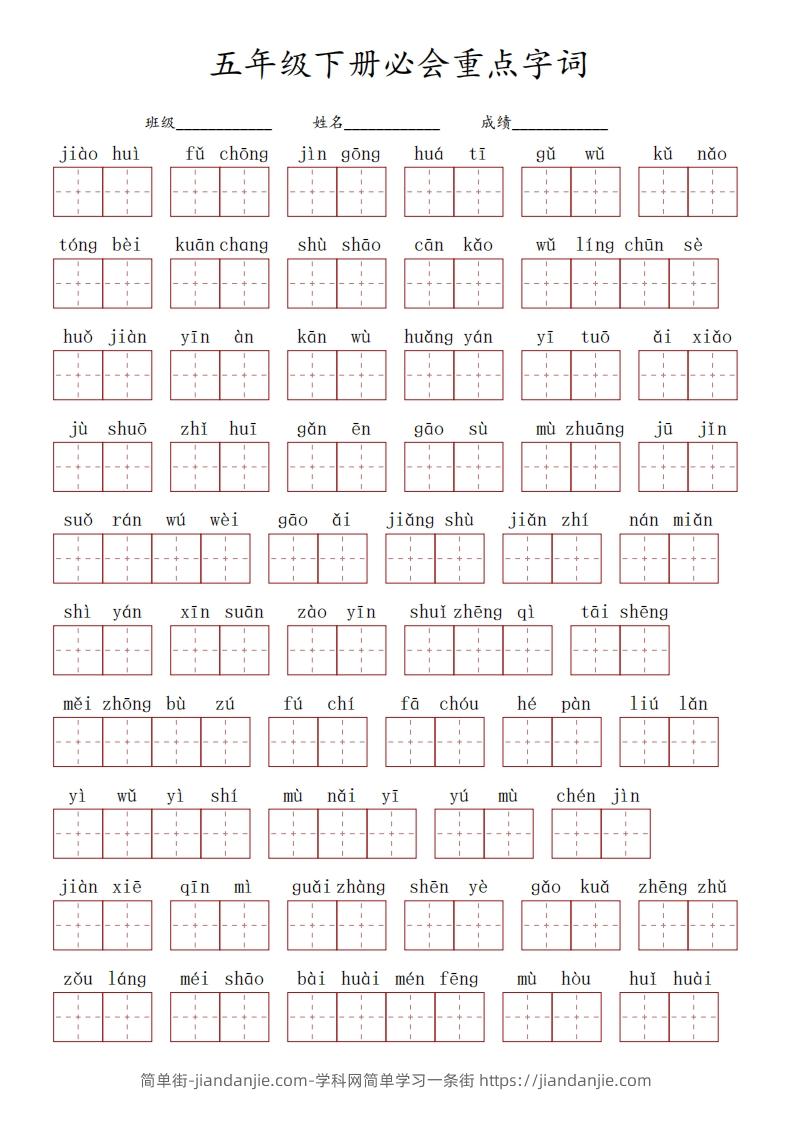 五下语文：必会看拼音写词语重点字词-简单街-jiandanjie.com