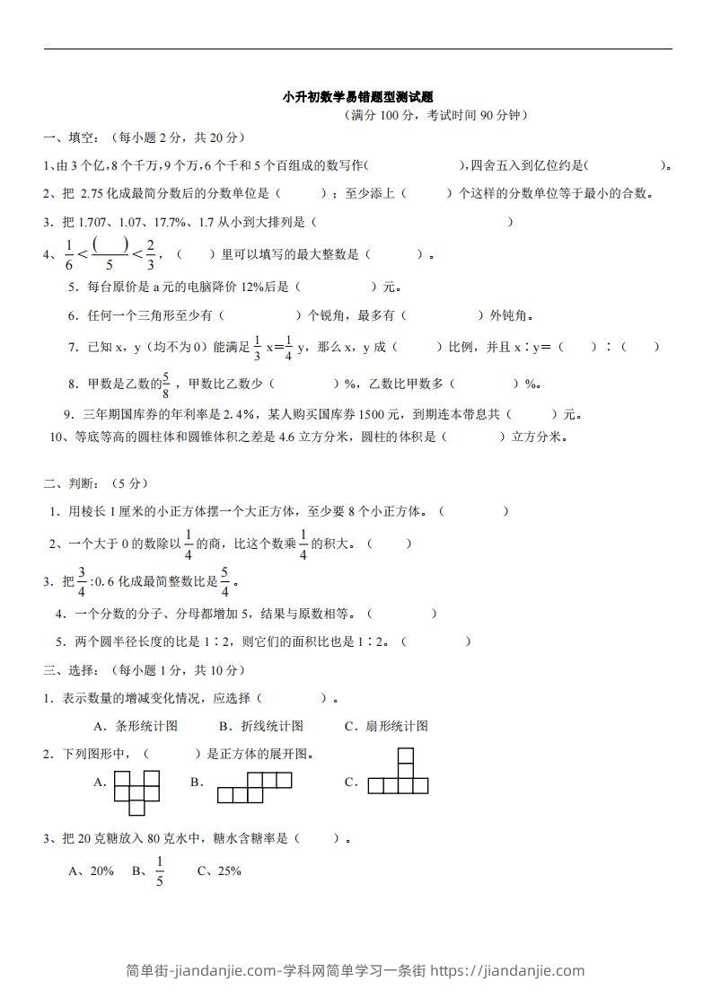 六（下）小升初名校数学（易错题型测试题）-简单街-jiandanjie.com