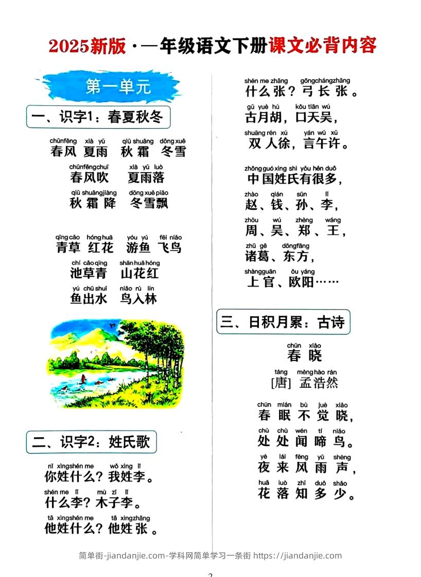 图片[2]-一年级下册语文必背课文_纯图版-简单街-jiandanjie.com