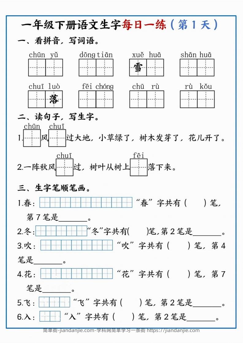 【每日一练】一年级下册语文生字每日一练-简单街-jiandanjie.com