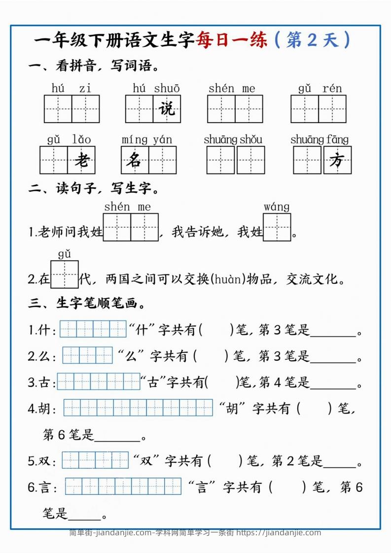 图片[2]-【每日一练】一年级下册语文生字每日一练-简单街-jiandanjie.com