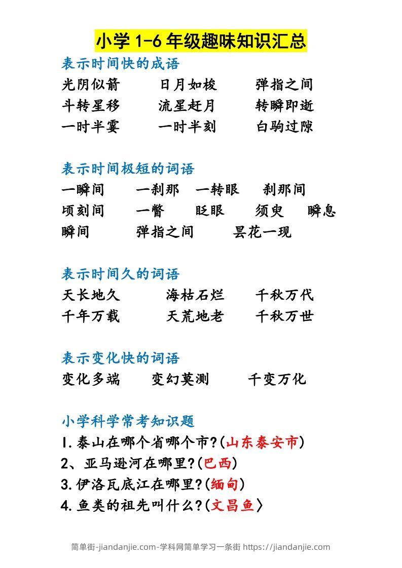 图片[2]-小学1-6年级趣味知识汇总-简单街-jiandanjie.com