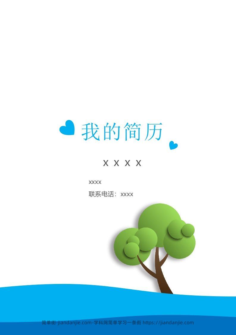 多页-小升初简历26-简单街-jiandanjie.com