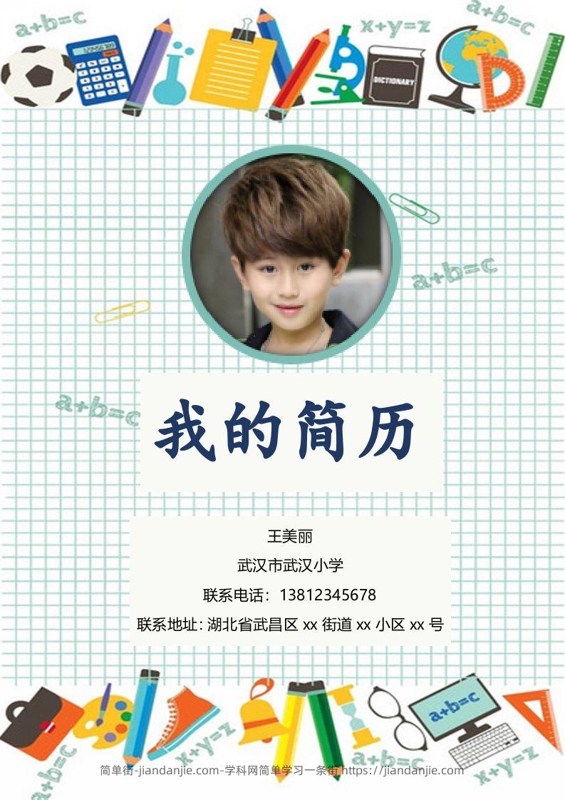 多页-小升初简历18-简单街-jiandanjie.com