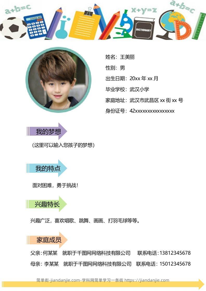 图片[2]-多页-小升初简历18-简单街-jiandanjie.com