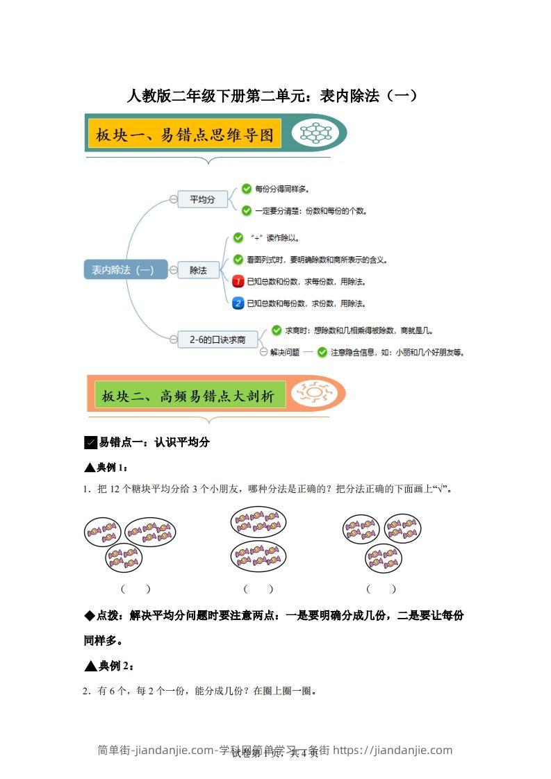 人教版数学二年级下册第二单元《表内除法（一）》易错点大全-简单街-jiandanjie.com