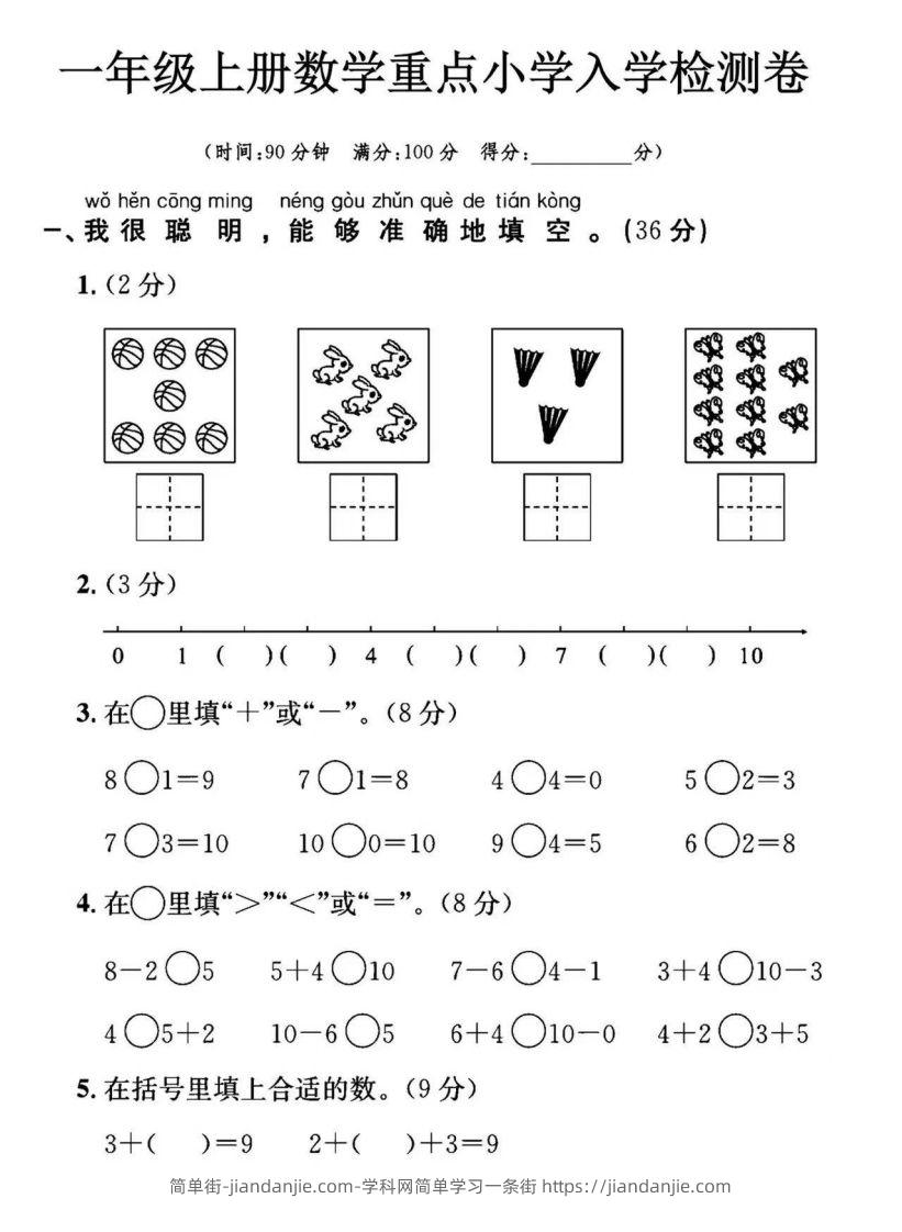 【数学】幼小衔接数学入学检测-简单街-jiandanjie.com