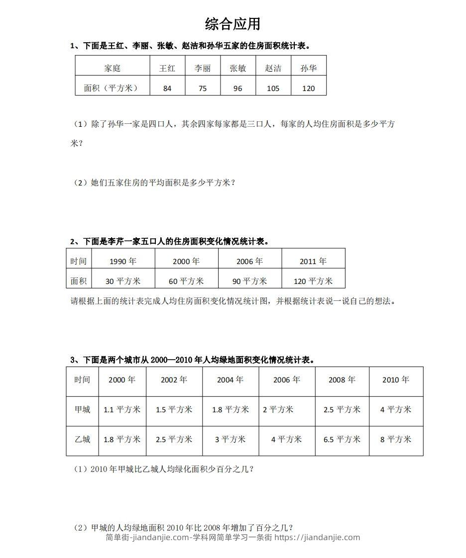 综合应用含答案4页（六）下数学总复习专题.通用版-简单街-jiandanjie.com