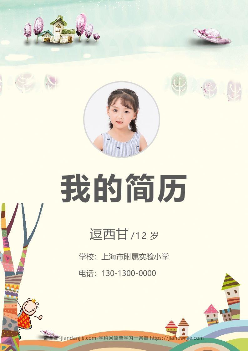 精选-小升初简历31-简单街-jiandanjie.com