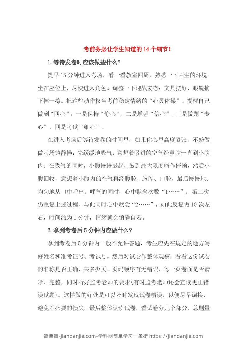 小考前务必让学生知道的14个细节！-简单街-jiandanjie.com