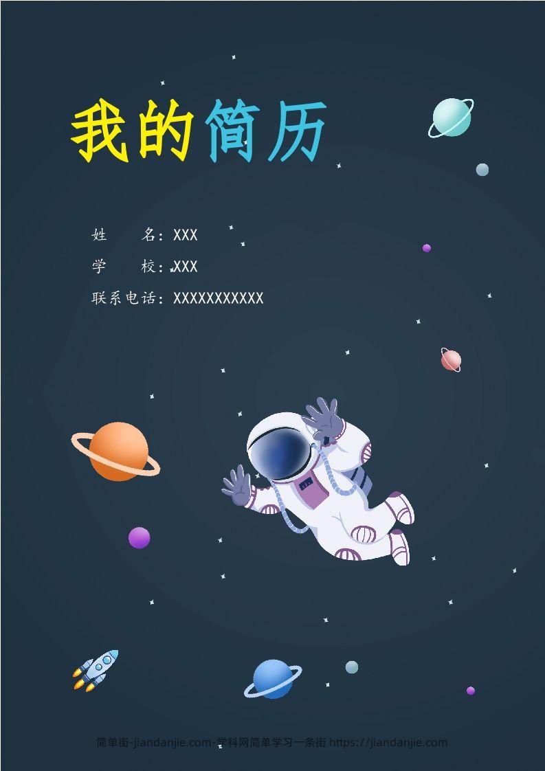 精选-小升初简历49-简单街-jiandanjie.com