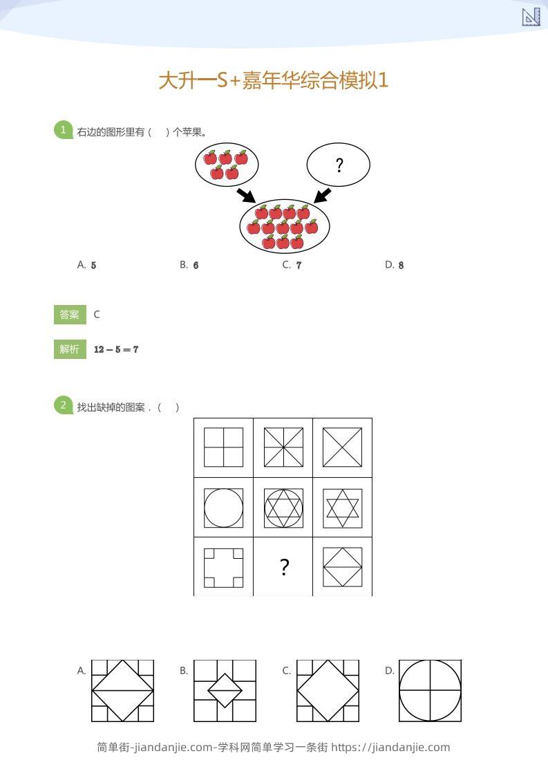 【数学】大升一S+嘉年华综合模拟1(答案版)-简单街-jiandanjie.com