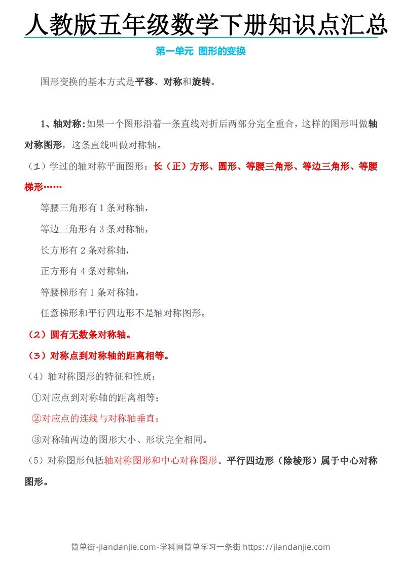 五下数学：人教版数学知识点-简单街-jiandanjie.com