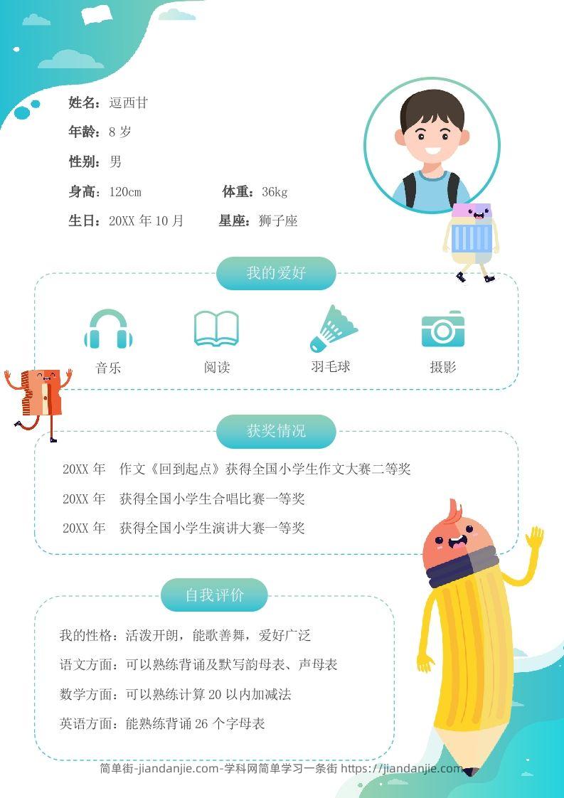 单页-小升初简历13-简单街-jiandanjie.com
