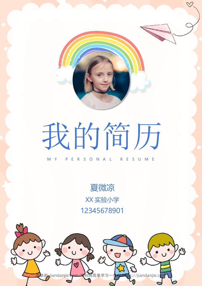 多页-小升初简历63-简单街-jiandanjie.com