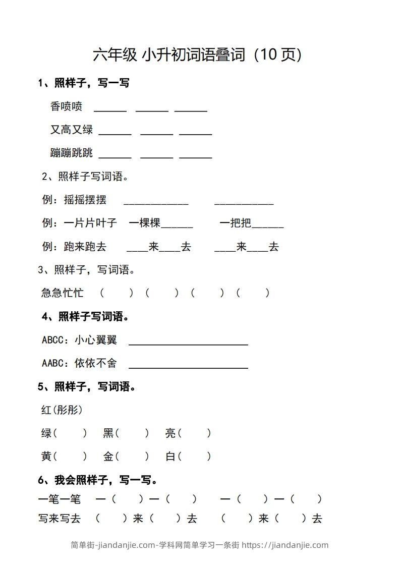 小升初词语叠词（10页）-简单街-jiandanjie.com