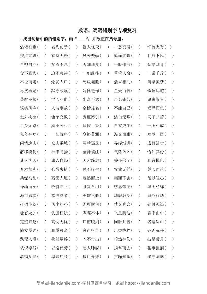 小升初语文错别字练习题-简单街-jiandanjie.com