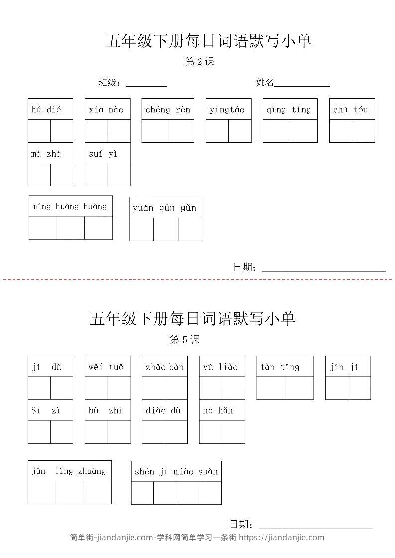 【每日词语默写小单】五下语文-简单街-jiandanjie.com
