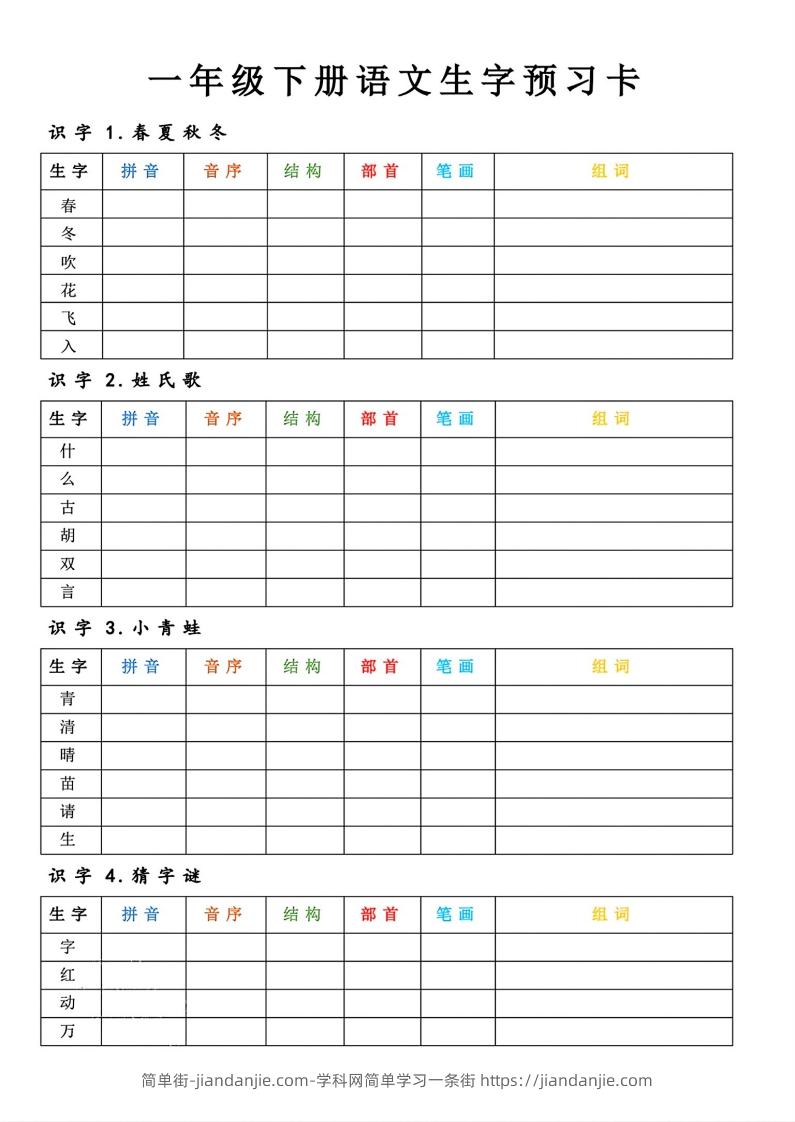 【预习】一年级下册语文生字预习卡-简单街-jiandanjie.com
