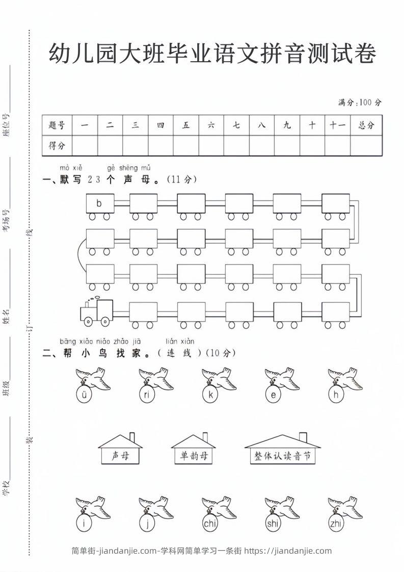【拼音】幼儿园大班毕业语文拼音测试卷-简单街-jiandanjie.com