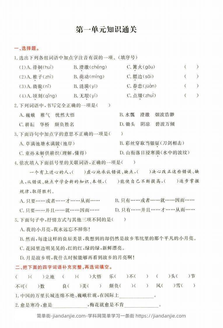 【1-8单元高频考点通关卷】五下语文-简单街-jiandanjie.com