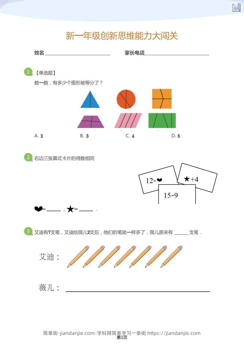 【数学】大班年级创新思维能力大闯关-模拟题-简单街-jiandanjie.com