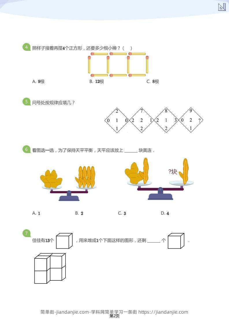 图片[2]-【数学】大班年级创新思维能力大闯关-模拟题-简单街-jiandanjie.com