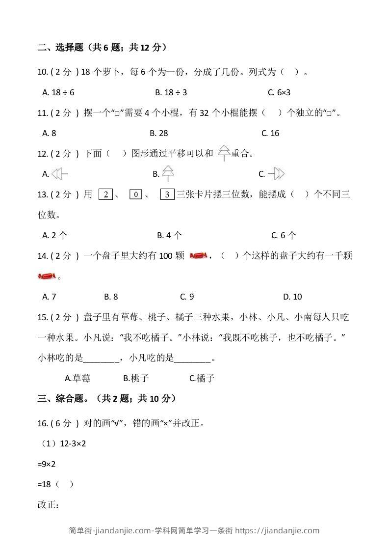 图片[2]-【期末】人教版二年级数学下册期末冲刺卷（一）（含答案）-简单街-jiandanjie.com