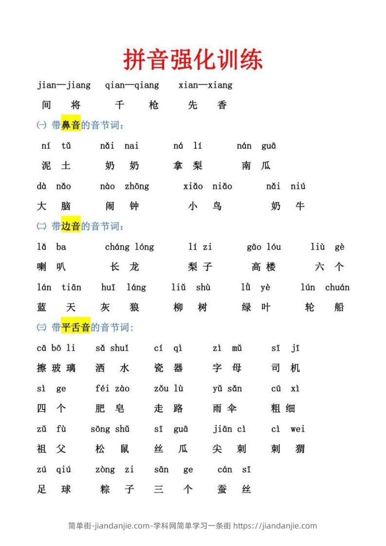 【拼音】幼小衔接拼音强化训练-简单街-jiandanjie.com