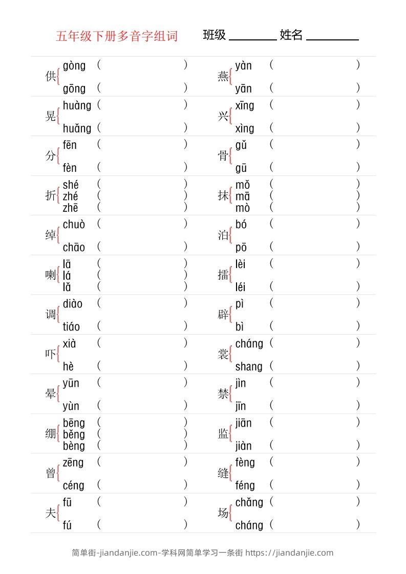 【多音字专项训练】五下语文-简单街-jiandanjie.com