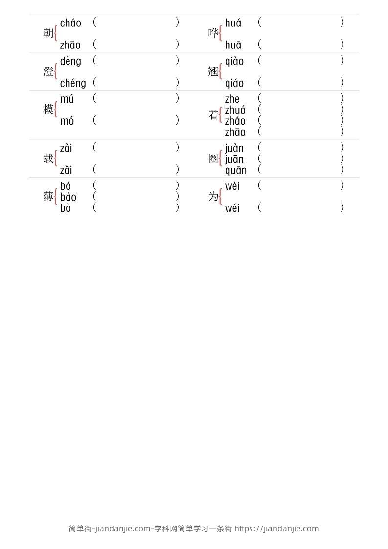 图片[2]-【多音字专项训练】五下语文-简单街-jiandanjie.com