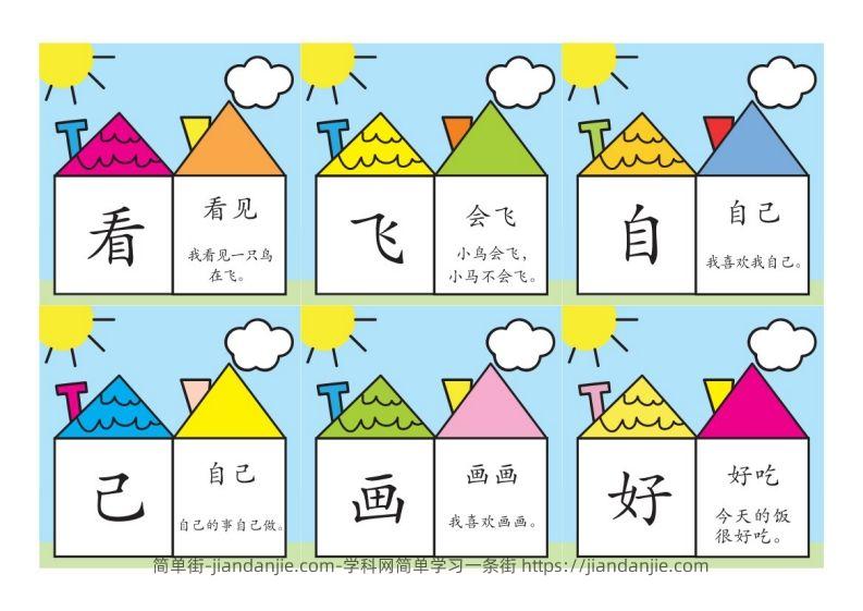 洪恩识字彩色版-简单街-jiandanjie.com