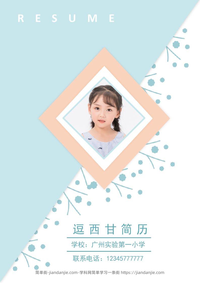 精选-小升初简历27-简单街-jiandanjie.com