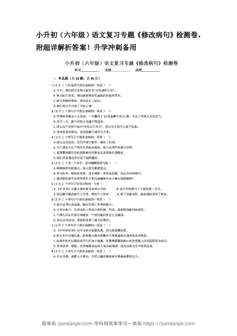 小升初（六年级）语文复习专题《修改病句》检测卷，附超详解析答案！升学冲刺备用-简单街-jiandanjie.com